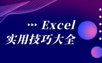 Excel、PPT 實戰(zhàn)技能提升