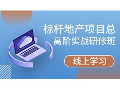 標桿地產項目總高階實戰(zhàn)研修班