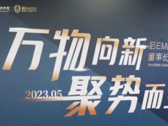 ?北清經(jīng)管后E董事長高端項(xiàng)目2023年五月課程記錄
