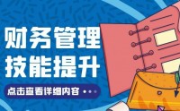 財(cái)務(wù)管理技能提升課程