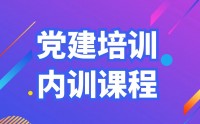 黨建培訓(xùn)內(nèi)訓(xùn)課程匯總表
