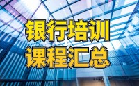 ?銀行內訓課程匯總表