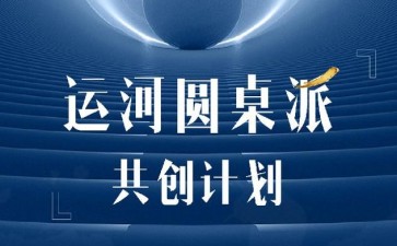 運河圓桌派共創(chuàng)計劃（高端項目）